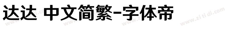达达 中文简繁字体转换